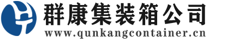 武威集装箱 - 武威二手集装箱 - 武威海运集装箱 - 群康集装箱服务公司